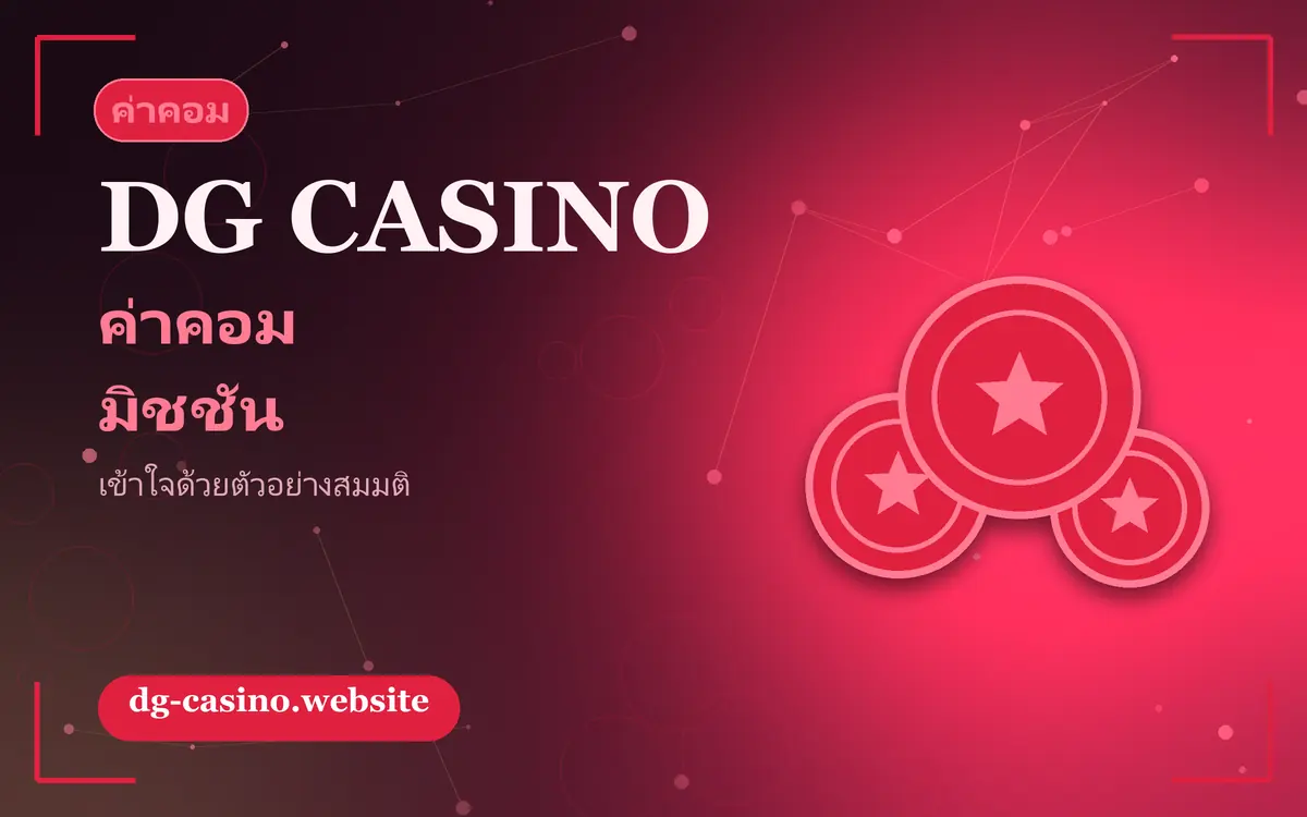 ค่าคอมมิชชันคืออะไร อธิบายด้วยตัวอย่างตัวเลขสมมติ