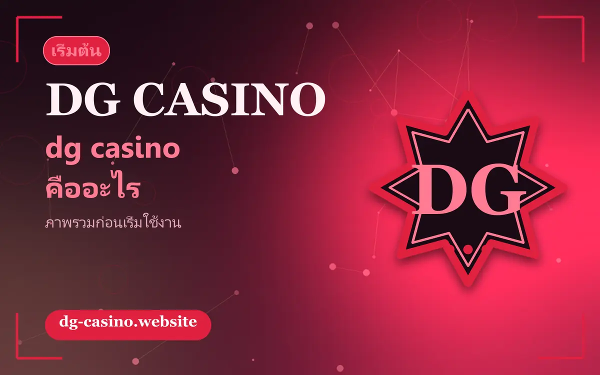 dg casino คืออะไร และมือใหม่ควรดูอะไรก่อนเริ่ม dg casino